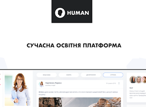 HUMAN ШКОЛА